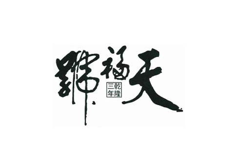 42 天福號(hào)