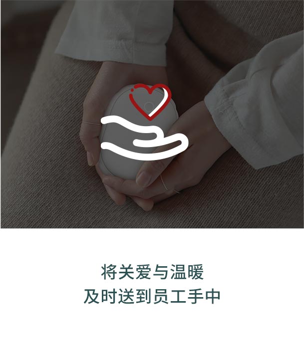 送溫暖