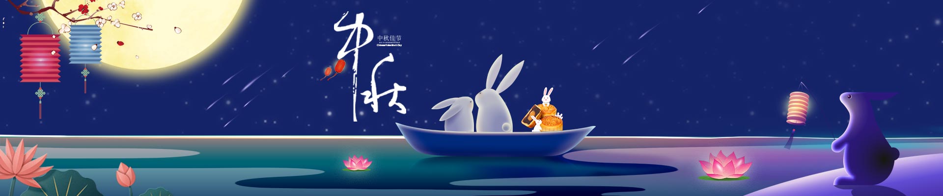中秋節(jié)