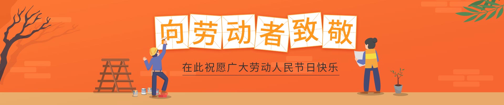 勞動(dòng)節(jié)